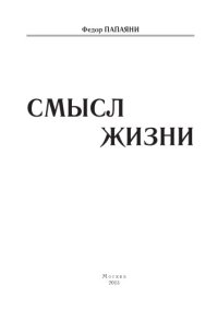 cover of the book Смысл жизни