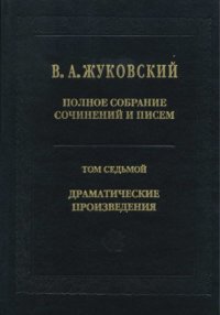 cover of the book Полное собрание сочинений и писем. В 20 т. Т. VII. Драматические произведения