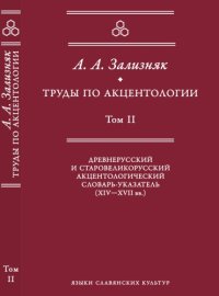 cover of the book Труды по акцентологии. Т. II. Древнерусский и старовеликорусский акцентологический словарь-указатель