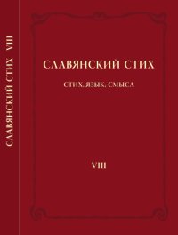 cover of the book Славянский стих. VIII. Стих, язык, смысл