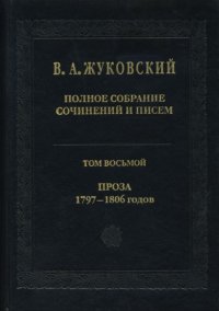 cover of the book Полное собрание сочинений и писем. В 20 тт. Т. 8. Проза 1797—1806 годов