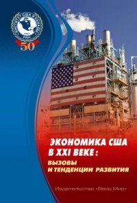 cover of the book Экономика США в XXI веке: вызовы и тенденции развития