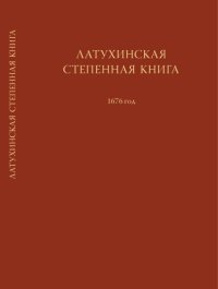 cover of the book Латухинская степенная книга. 1676 год