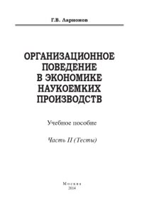 cover of the book Организационное поведение в экономике наукоемких производств: учебное пособие. Часть 2