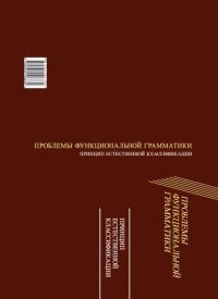 cover of the book Проблемы функциональной грамматики: принцип естественной классификации