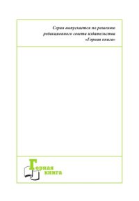 cover of the book Эффективность и безопасность производства с точки зрения экономики: противоречие или единство?