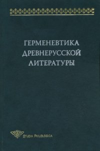 cover of the book Герменевтика древнерусской литературы. Сб. 14