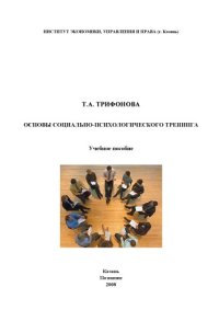 cover of the book Основы социально-психологического тренинга: учеб. пособие