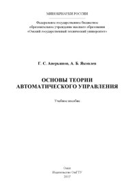 cover of the book Основы теории автоматического управления