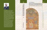 cover of the book BYZANTINOROSSICA: свод византийских свидетельств о Руси. Т. 1