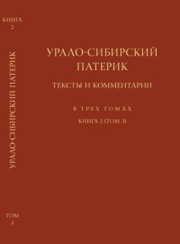 cover of the book Урало-Сибирский патерик: тексты и комментарии. В 3 т. Кн. 2