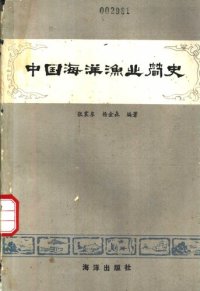 cover of the book 中国海洋渔业简史