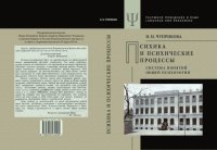 cover of the book Психика и психические процессы: система понятий общей психологии