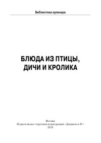 cover of the book Блюда из птицы, дичи и кролика