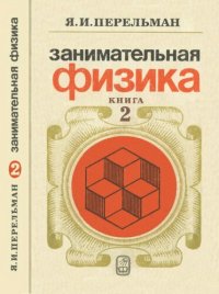 cover of the book Занимательная физика. В двух книгах