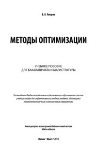 cover of the book Методы оптимизации: учеб. пособие для бакалавриата и магистратуры