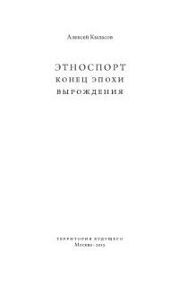 cover of the book Этноспорт. Конец эпохи вырождения