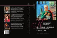 cover of the book Константы и переменные русской языковой картины мира