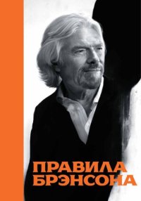 cover of the book Правила Брэнсона