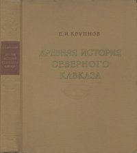 cover of the book Древняя история Северного Кавказа