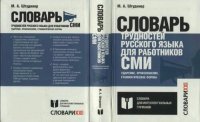 cover of the book Словарь трудностей русского языка для работников СМИ. Ударение, произношение, грамматические формы