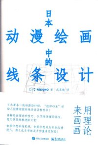 cover of the book 日本动漫绘画中的线条设计