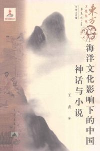 cover of the book 海洋文化影响下的中国神话与小说