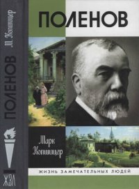 cover of the book Поленов