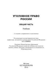 cover of the book Уголовное право России. Общая часть