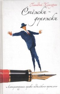 cover of the book Стёжки-дорожки: Литературные нравы недалёкого прошлого