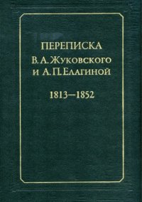 cover of the book Переписка В. А. Жуковского и А. П. Елагиной. 1813-1852