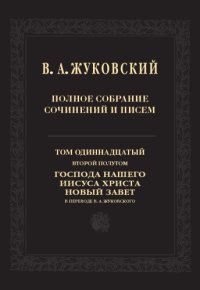 cover of the book Полное собрание сочинений и писем. В 20 тт. Т. 11