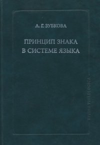 cover of the book Принцип знака в системе языка