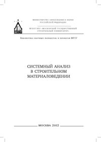 cover of the book Системный анализ в строительном материаловедении