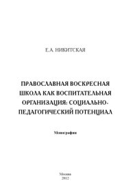 cover of the book Православная церковная школа как воспитательная организация: социально-педагогический потенциал