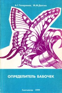 cover of the book Определитель дневных бабочек республики Коми