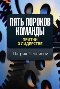 cover of the book Пять пороков команды: притчи о лидерстве