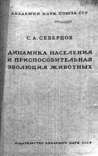 cover of the book Динамика населения и приспособительная эволюция животных