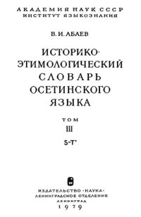 cover of the book Историко-этимологический словарь осетинского языка