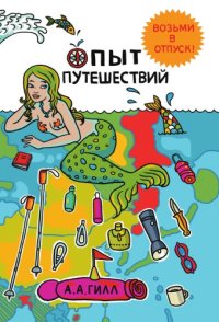 cover of the book Опыт путешествий