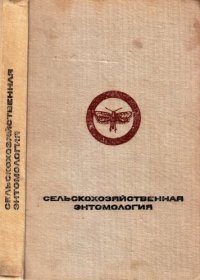 cover of the book Сельскохозяйственная энтомология