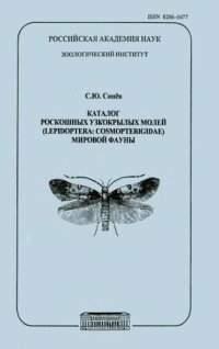 cover of the book Каталог роскошных узкокрылых молей (Lepidoptera: Cosmopterigidae) мировой фауны