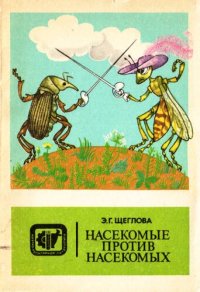 cover of the book Насекомые против насекомых