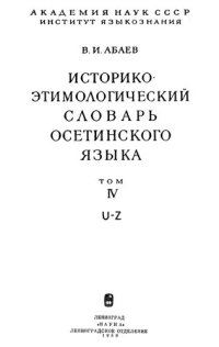 cover of the book Историко-этимологический словарь осетинского языка