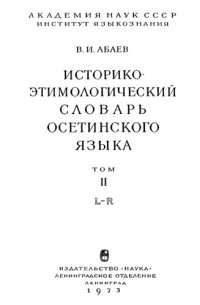 cover of the book Историко-этимологический словарь осетинского языка