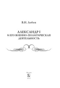 cover of the book Александр I и его военно-политическая деятельность