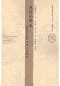 cover of the book 英国的课业: 19世纪中国的帝国主义教程