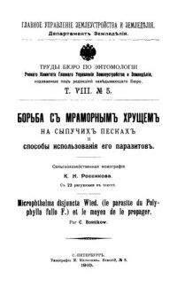 cover of the book Борьба с мраморным хрущем на сыпучих песках и способы использования его паразитов