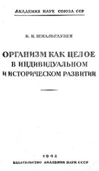 cover of the book Организм как целое в индивидуальном и историческом развитии