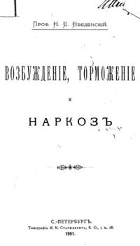 cover of the book Возбуждение, торможение и наркоз